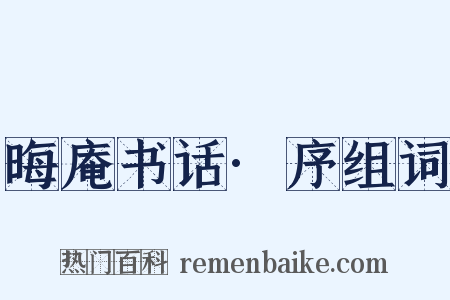 晦庵书话·序组词是什么意思的图片